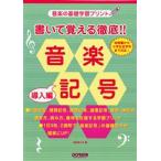 書いて覚える徹底!!音楽記号 音楽の基礎学習プリント 導入編