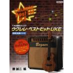 ウクレレ・ベストヒットUKE TAB譜付スコア