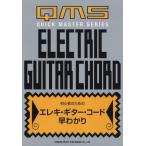 初心者のためのエレキ・ギター・コード早わかり