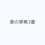 愛の夢第3番