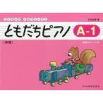 ともだちピアノ リトミック・ソルフェージュ A-1