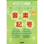 書いて覚える徹底!!音楽記号 音楽の基礎学習プリント