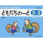 ともだちのーと リトミック・ソルフェージュ 2-2