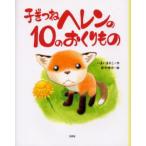 子ぎつねヘレンの10のおくりもの