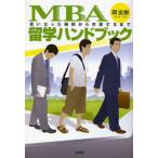 MBA留学ハンドブック 思い立った瞬間から卒業するまで