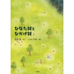 ひなた村とひかげ村