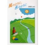 風のように、水のように