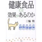 健康食品には効果があるのか