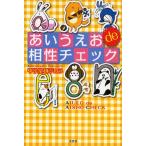 あいうえお de 相性チェック