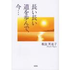 長い長い道を歩んで、今…