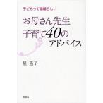 お母さん先生子育て40のアドバイス