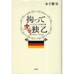 拘って独乙 ドイツワインは神の酒