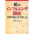 娘がインフルエンザ脳症で障害児になりまし