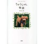 りゅうちゃん物語