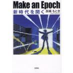 Make an Epoch 新時代を開く