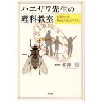 ハエザワ先生の理科教室 生物時計と子どもの生活リズム