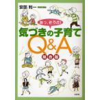 あっ、そうか!気づきの子育てQ＆A総合版