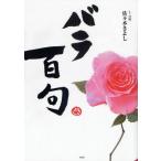 バラ百句