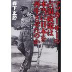 マッカーサーの占領政策は本当に日本を再生させたのか 1945年より日本人の心は変えられてしまった