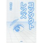 コンタクトレンズ