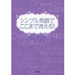 シンプル英語でここまで言える!