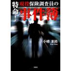特命!現役保険調査員の事件簿