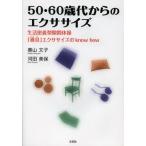 50・60歳代からのエクササイズ 生活密着型隙間体操「導具」エクササイズのknow how