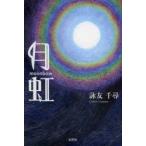 月虹（ムーンボウ）