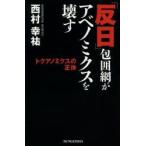 「反日」包囲網がアベノミクスを壊す トクアノミクスの正体