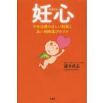 妊心 不妊治療の正しい知識と良い病院選びのコツ
