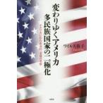 変わりゆくアメリカ多民族国家の二極化 アメリカに住む市井の一老婆の考察