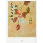 とおるの俳句 俳画トライアングル