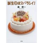 誕生日はスバラシイ!