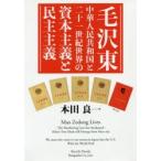 毛沢東中華人民共和国と二十一世紀世界の資本主義と民主主義