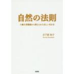 自然の法則 八幡大菩薩様から教えられた正しい生き方