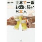 世界で一番お酒に弱い日本人 自分のアルコール体質を知って、お酒とうまく付き合うために