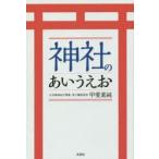 神社のあいうえお