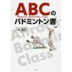 ABCのバドミントン書 Attractive Badminton Class