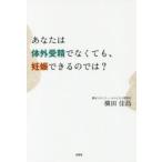 あなたは体外受精でなくても、妊娠できるのでは?