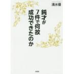 鈍才が7件で何故成功できたのか
