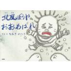 北風ぼうやおおあばれ