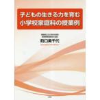 子どもの生きる力を育む小学校家庭科の授業例