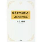 変えるのは楽しい 実は、聖書の記述には現在を生きるヒントが満載!