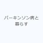 パーキンソン病と暮らす