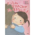 だってね、ママのことがだいすきなんだよ