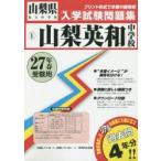 山梨英和中学校 27年春受験用