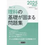 理科の基礎が固まる問題集 高校入試 2025春受験用