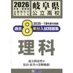 ’26 岐阜県公立高校過去8年分入 理科
