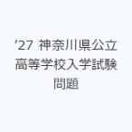 ’27 神奈川県公立高等学校入学試験問題