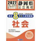 ’27 静岡県公立高校過去8年分入 社会